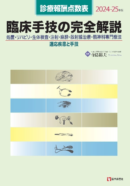 臨床手技の完全解説　２０２４ー２５年版　診療報酬点数表　処置・リハビリ・生体検査・注射・麻