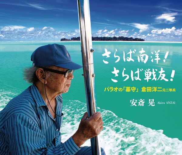 さらば南洋！　さらば戦友！　パラオの「墓守」倉田洋二　元二等兵