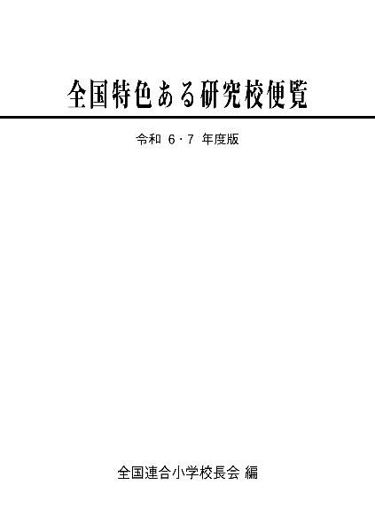 全国特色ある研究校便覧 令和6・7年度版