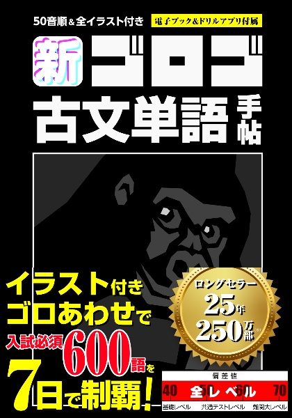 新・ゴロゴ古文単語手帖　５０音順＆全イラスト付き