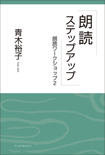 朗読ステップアップ　朗読ワークショップ２