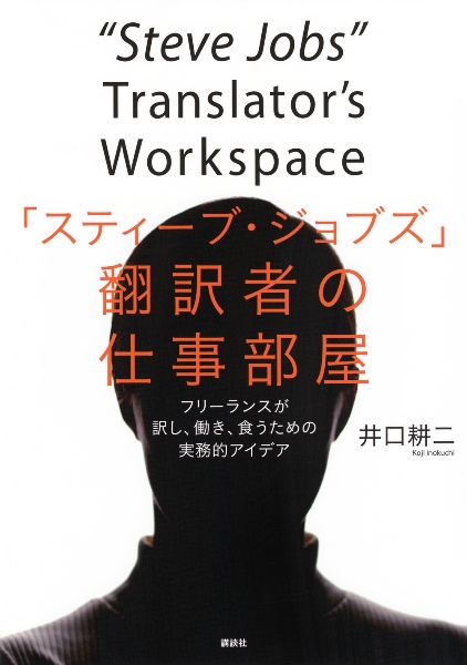 「スティーブ・ジョブズ」翻訳者の仕事部屋　フリーランスが訳し、働き、食うための実務的アイデア