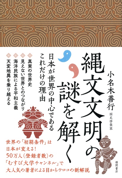 縄文文明の謎を解く　日本が世界の中心であるこれだけの理由