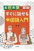 ４行会話で即効！すぐに話せる中国語入門