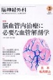 脳神経外科ーNEUROLOGICAL　SURGERYー　特集：脳血管内治療に必要な血管解剖学　Vol．52　No．3（3　2