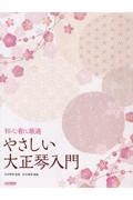 やさしい大正琴入門