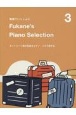 動画でいっしょに　Fukane’s　Piano　Selection(3)
