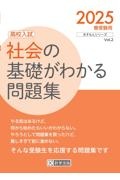 社会の基礎がわかる問題集　２０２５春受験用　高校入試