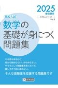 数学の基礎が身につく問題集　２０２５春受験用　高校入試