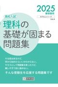 理科の基礎が固まる問題集　２０２５春受験用　高校入試