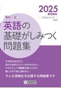 英語の基礎がしみつく問題集　２０２５春受験用　高校入試