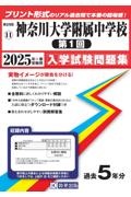 神奈川大学附属中学校（第１回）　２０２５年春受験用