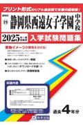 静岡県西遠女子学園中学校　２０２５年春受験用