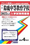 鈴鹿中等教育学校　２０２５年春受験用