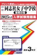 同志社女子中学校（後期日程）　２０２５年春受験用