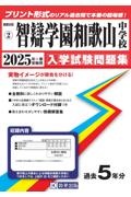 智辯学園和歌山中学校　２０２５年春受験用