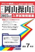 岡山操山中学校　２０２５年春受験用