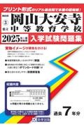 岡山大安寺中等教育学校　２０２５年春受験用