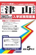 津山中学校　２０２５年春受験用