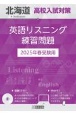 北海道高校入試対策英語リスニング練習問題　2025年春受験用