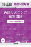 埼玉県高校入試対策英語リスニング練習問題　２０２５年春受験用