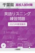 千葉県高校入試対策英語リスニング練習問題　２０２５年春受験用