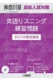 神奈川県高校入試対策英語リスニング練習問題　2025年春受験用