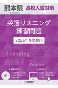 熊本県高校入試対策英語リスニング練習問題　２０２５年春受験用