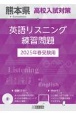 熊本県高校入試対策英語リスニング練習問題　2025年春受験用