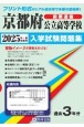京都府公立高等学校（前期選抜）入学試験問題集　2025年春受験用