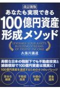 改訂新版　あなたも実現できる　１００億円資産形成メソッド