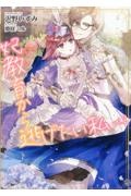 妃教育から逃げたい私（2）