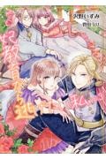 妃教育から逃げたい私