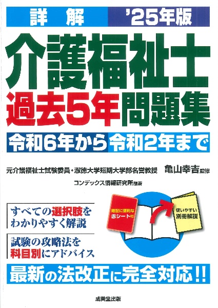 詳解介護福祉士過去５年問題集　’２５年版