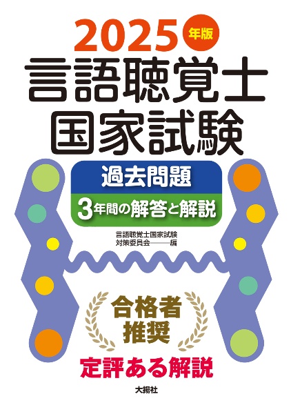 言語聴覚士国家試験過去問題３年間の解答と解説　２０２５年版