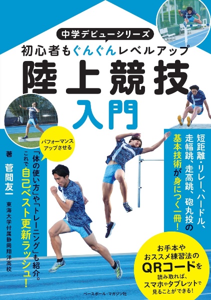 陸上競技入門　初心者もぐんぐんレベルアップ