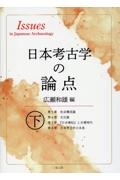 日本考古学の論点（下）