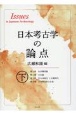 日本考古学の論点（下）