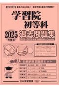 学習院初等科過去問題集　２０２５年度版