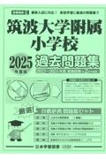 筑波大学附属小学校過去問題集　２０２５年度版