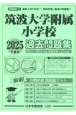 筑波大学附属小学校過去問題集　2025年度版