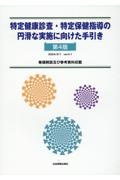 特定健康検査・特定保険指導の円滑な実施に向けた手引き