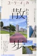 ユリイカ　わたしたちの散歩　２０２４　６（第５６巻第７号）　詩と批評