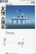 現代思想　特集：〈友情〉の現在　２０２４　０６（ｖｏｌ．５２