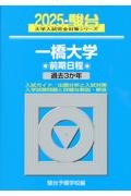 一橋大学前期日程　過去３か年　２０２５