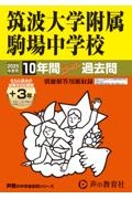 筑波大学附属駒場中学校　２０２５年度用　１０年間（＋３年間ＨＰ掲載）スーパー過去問