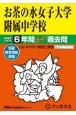 お茶の水女子大学附属中学校　6年間スーパー過去問　2025