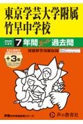 東京学芸大学附属竹早中学校　７年間（＋３年間ＨＰ掲載）スーパー過去問　２０２５