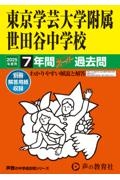 東京学芸大学附属世田谷中学校　７年間スーパー過去問　２０２５