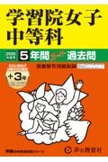 学習院女子中等科　２０２５年度用　５年間（＋３年間ＨＰ掲載）スーパー過去問